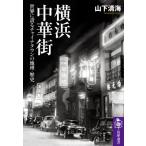 Yokohama китайский улица мир . хвастаться коричневый ina Town. география * история .. подбор книг / гора внизу Kiyoshi море ( полное собрание сочинений *. документ )