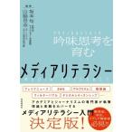 メディアリテラシー　吟味思考を育む / 坂本旬  〔本〕
