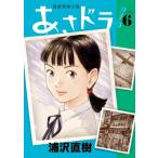 あさドラ! 6 ビッグコミックススペシャ