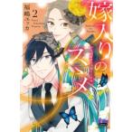 嫁入りのススメ 2 donna COMICS / 福嶋ユッカ  〔コミック〕