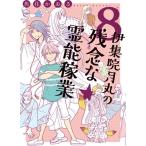 伊集院月丸の残念な霊能稼業 8 Nemuki+コミックス / 魚住かおる  〔本〕