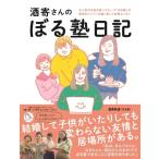 酒寄さんのぼる塾日記 / 酒寄希望  〔本〕