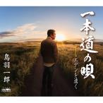 鳥羽一郎 トバイチロウ / 一本道の唄／エデンを遠く  〔CD Maxi〕