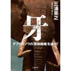 牙 アフリカゾウの「密猟組織」を追って 