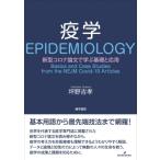 ランダム化比較試験の基礎と応用