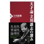 天才論 立川談志の凄み PHP新書 / 立川談慶  〔新書〕