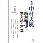 Yahoo! Yahoo!ショッピング(ヤフー ショッピング)中村天風　絶対積極で生き抜く言葉 / 清水榮一  〔新書〕