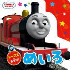 トーマスとあそぼ!めいろ THOMAS　 & 　FRIENDS / HitEntertainmentLi  〔絵本〕