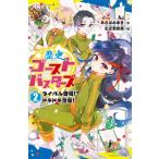 歴史ゴーストバスターズ 2 ライバル登場!?ドキドキ合宿! ポプラキミノベル / あさばみゆき  〔新書〕