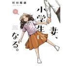 妻、小学生になる。 9 芳文社コミックス / 村田椰融  〔コミック〕