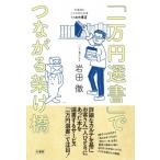 「一万円選書」でつながる架け橋 北海道の小さな町の本屋・いわた書店 / 岩田徹  〔本〕