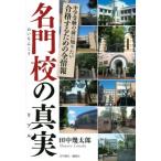 名門校の真実 中学受験の前に知りたい合格