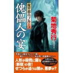 Yahoo! Yahoo!ショッピング(ヤフー ショッピング)傀儡人の宴 魔界都市ブルース ノン・ノベル / 菊池秀行  〔新書〕
