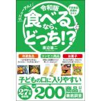 令和版　食べるなら、どっち!? / 渡辺雄二  〔本〕