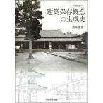建築保存概念の生成史 / 清水重敦  〔本〕