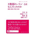 #教師のバトンとはなんだったのか 教師の発信と学校の未来 岩波ブックレット / 内田良  〔全集・双書〕