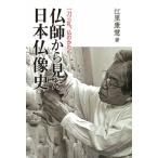 仏師から見た日本仏像史 一刀三礼、仏のかたち / 江里康慧  〔本〕