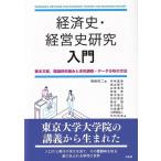 経済史・経営史研究入門 基本文献、理論的枠組みと史料調査・データ分析の方法 / 岡崎哲二  〔本〕