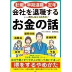 転職・早期退職・定年　会社を退職するときに絶対に知っておきたいお金の話 / 房野和由  〔本〕