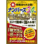 ナンバーズ3と4が「億万長者ボード」だけで簡単に当たる本！ 新攻略