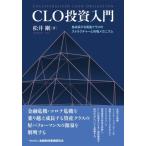 CLO投資入門 急成長する資産クラスのストラクチャーと市場メカニズム / 松井剛  〔本〕