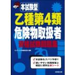 本試験型　乙種第4類危険物取扱者資格試験問題集 / コンデックス情報研究所  〔本〕