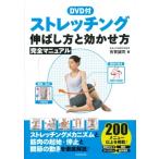 DVD付 ストレッチング 伸ばし方と効かせ方 完全マニュアル / 有賀誠司  〔本〕