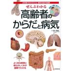 ぜんぶわかる高齢者のからだと病気 お年寄りのからだと心、病気の症状を図解 / 成美堂出版編集部  〔本〕