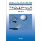 不等式の工学への応用 POD版 / Michael J.cloud  〔本〕