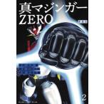 Yahoo! Yahoo!ショッピング(ヤフー ショッピング)愛蔵版 真マジンガーZERO 2 / 余湖裕輝  〔本〕