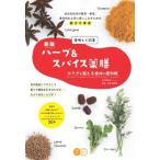 美味しく改善　ハーブ &amp; スパイス薬膳 カラダを整える食材の便利帳 コツがわかる本! / 田村美穂香  〔本〕