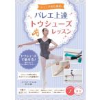 ジュニアのためのバレエ上達　トウシューズレッスン コツがわかる本! / 厚木彩  〔本〕
