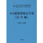 基本建築関係法令集　法令編 令和4年版 / 国土交通省住宅局建築指導課  〔本〕
