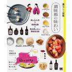 暮らしの図鑑　調味料の味わい 楽しむ工夫×基礎知識×毎日使いたい調味料120 / 成城石井  〔本〕