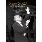 ジョージ・セル -音楽の生涯- / マイケル・チャーリー  〔本〕