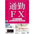 “通勤FX”戦国トレード気がついたら月収100万円! / きよポン  〔本〕