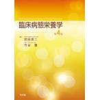 臨床病態栄養学 / 武田英二  〔本〕