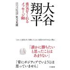 大谷翔平　勇気をくれるメッセージ80 / 児玉光雄  〔本〕