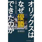オリックスはなぜ優勝できたのか 苦闘と変