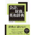 会計と財務の英和辞典/久野光朗 - 最安値・価格比較 - Yahoo!ショッピング