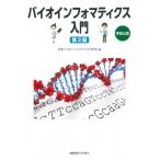 バイオインフォマティクス入門 / 日本バイオインフォマティクス学会  〔本〕