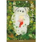 丘の上の賢人 旅屋おかえり 集英社文庫 / 原田マハ  〔文庫〕