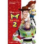 トイ・ストーリー 2 小学館ジュニア文庫 / レスリー ゴールドマン  〔新書〕