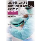 コロナ禍における医療・介護従事者への心のケア 支援の現場から / 前田正治  〔本〕