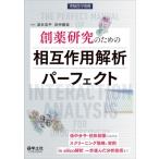 創薬研究のための相互作用解析パーフェクト 低中分子・抗体創薬