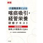 新版 介護職員等による喀痰吸引・経管栄養研修テキスト 指導者用 指導上の留意点とQ  &  A / 一般社団法人全国