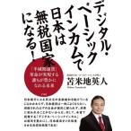 デジタル・ベーシックインカムで日本は無税国家になる! / 苫米地英人 トマベチヒデト  〔本〕