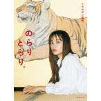 トラウデン直美 1stフォトブック のらりとらり。 / トラウデン直美  〔本〕