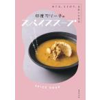 印度カリー子のスパイススープ めぐる、ととのう、きれいになる / 印度カリー子  〔本〕