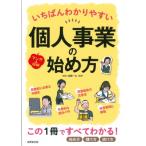 いちばんわかりやすい個人事業の始め方 / 齋藤一生  〔本〕